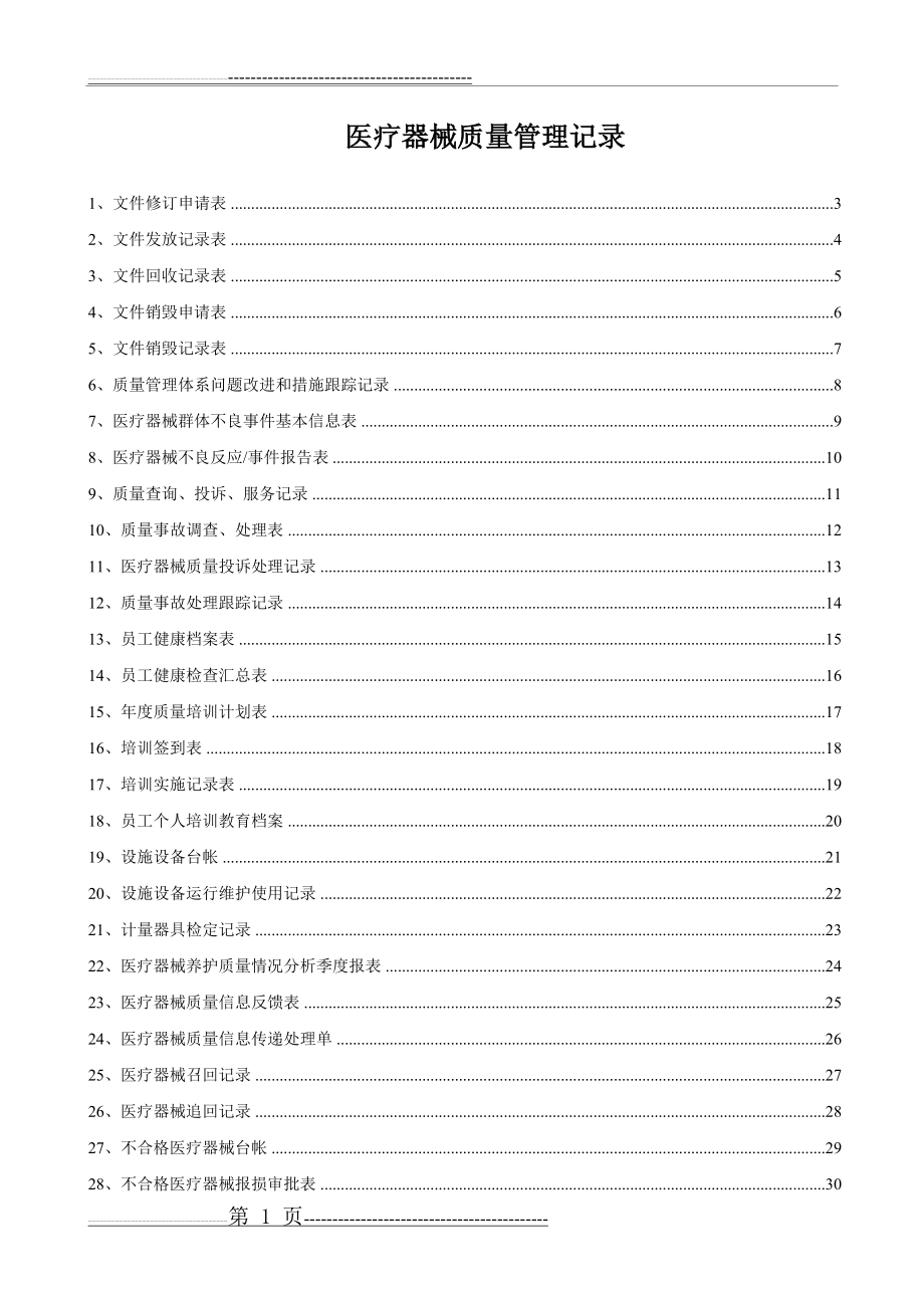 医疗器械质量记录(全套表格)(59页).doc_第1页