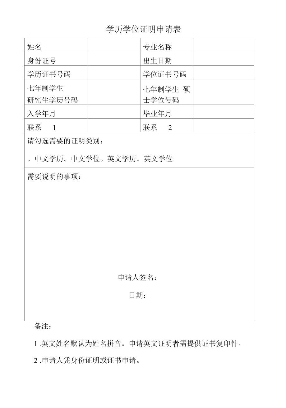 学历学位证明申请表.docx_第1页