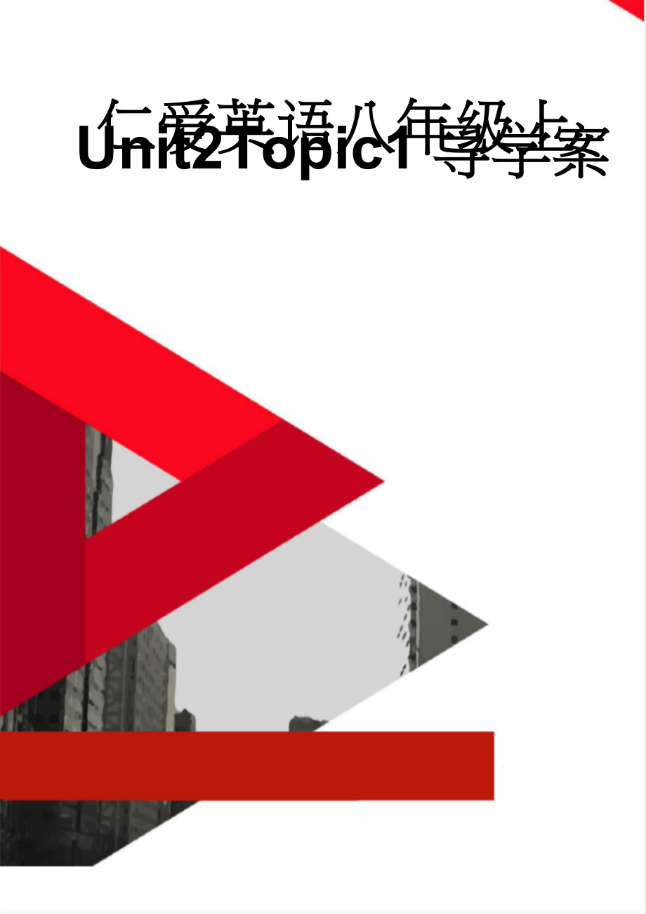 仁爱英语八年级上Unit2Topic1导学案(10页).doc_第1页