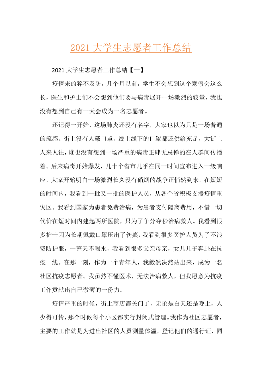 2021大学生志愿者工作总结.docx_第1页