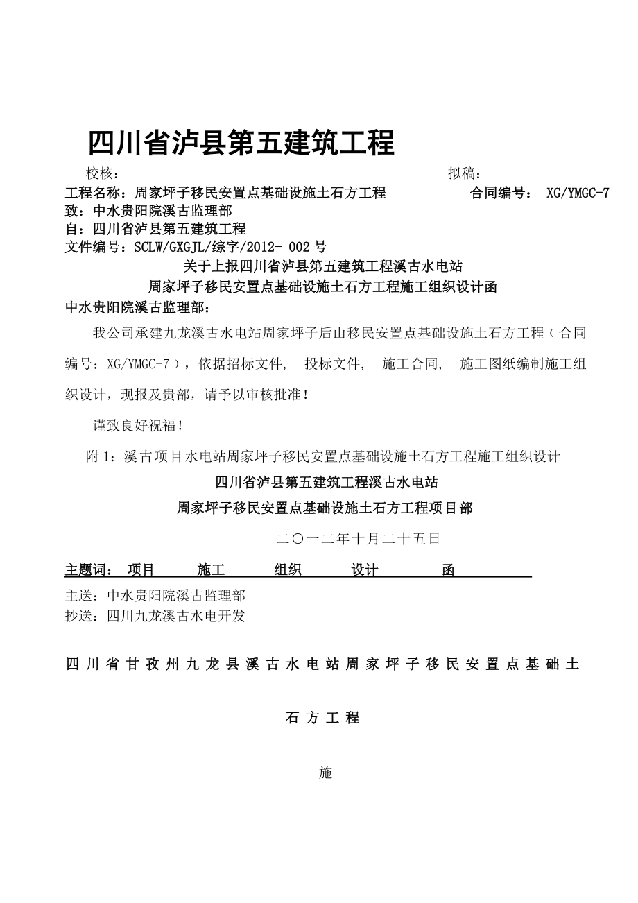 移民安置点基础土石方工程施工组织设计.docx_第1页