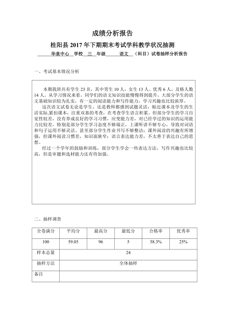 三年级语文试卷分析样表.doc_第1页