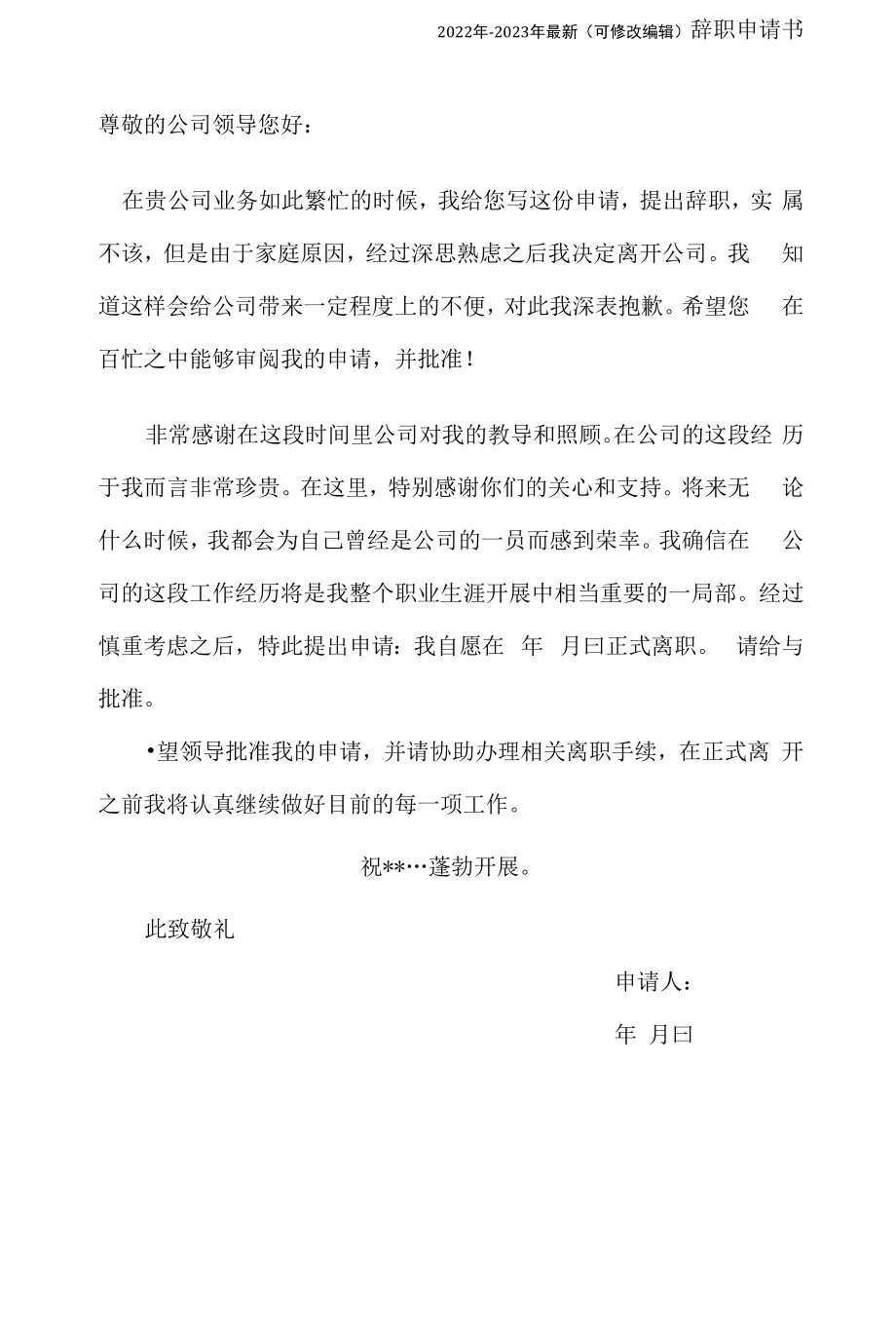 公司员工辞职申请书（2022年-2023年）.docx_第1页