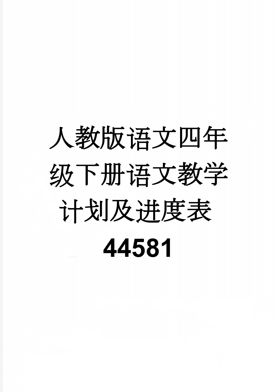 人教版语文四年级下册语文教学计划及进度表44581(10页).doc_第1页