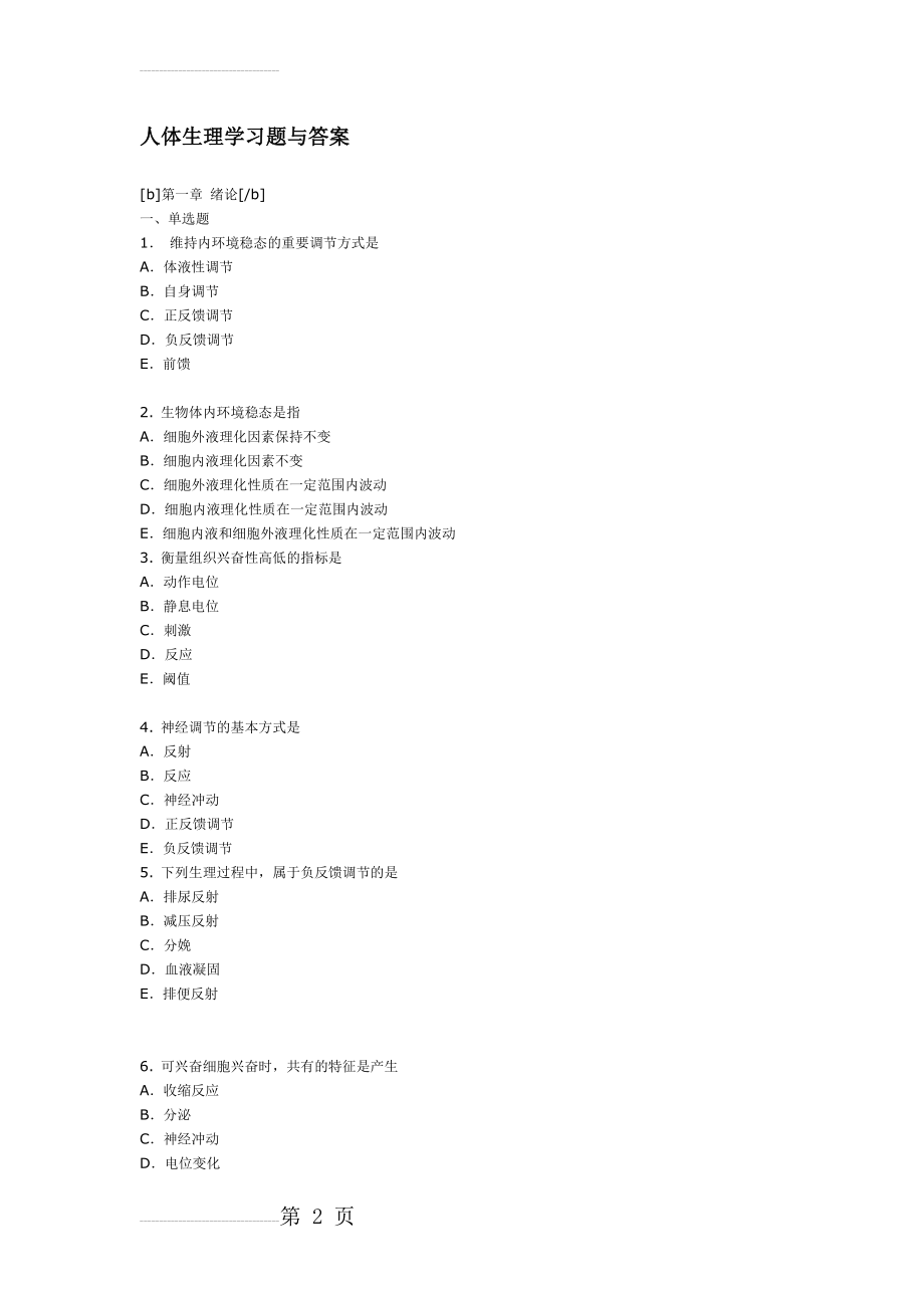 人体生理学习题与答案(30页).doc_第2页