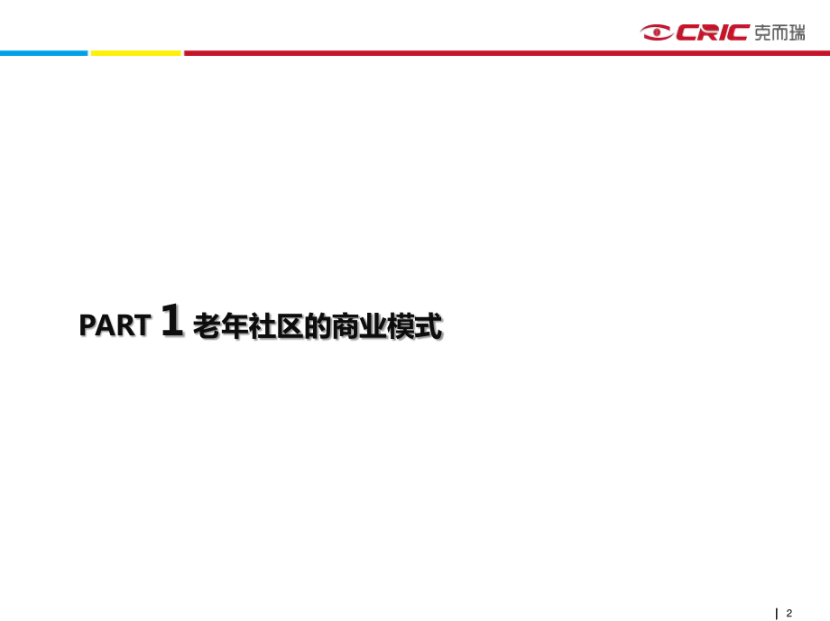 CRIC克而瑞+老年社区商业、营销及赢利模式.pdf_第2页