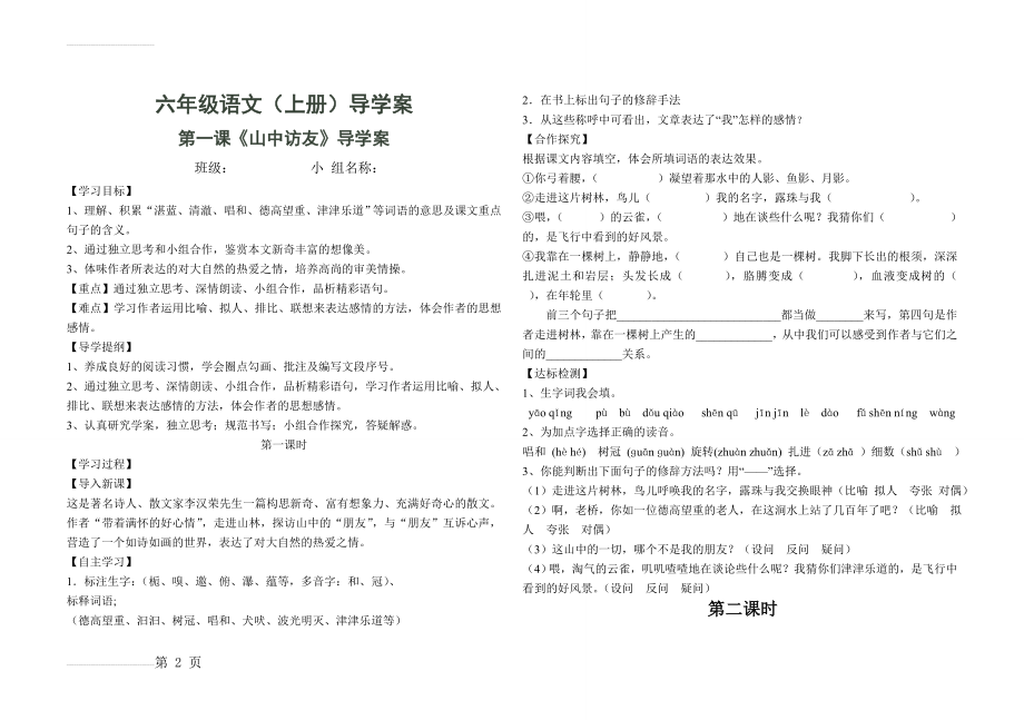 人教版小学语文六年级上册导学案(全册)(67页).doc_第2页