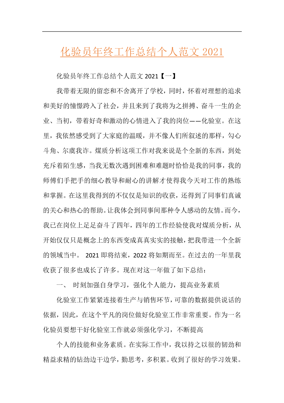 化验员年终工作总结个人范文2021.docx_第1页