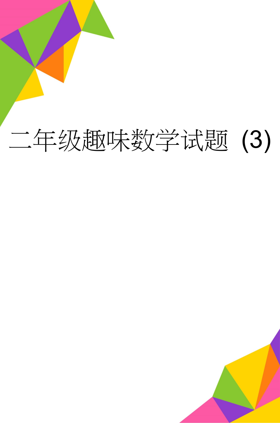 二年级趣味数学试题 (3)(8页).doc_第1页