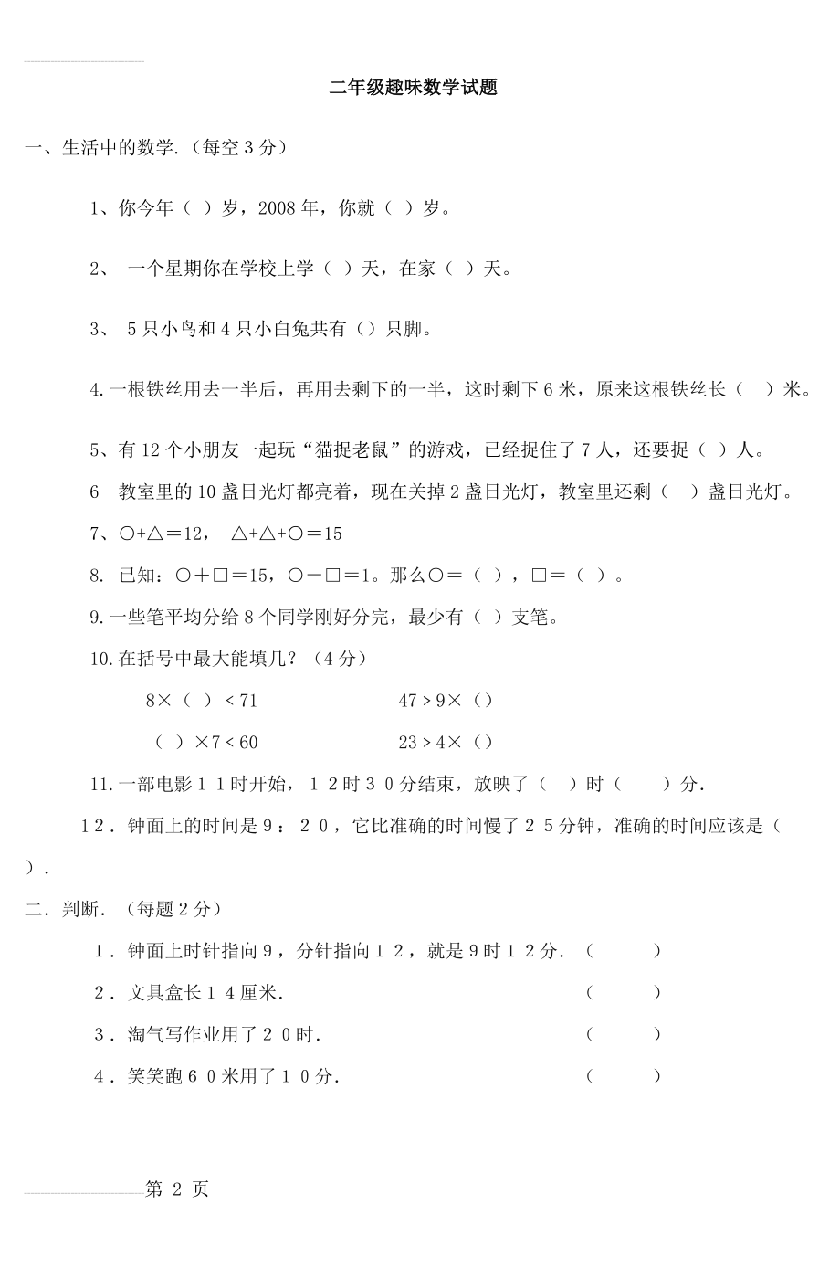 二年级趣味数学试题 (3)(8页).doc_第2页