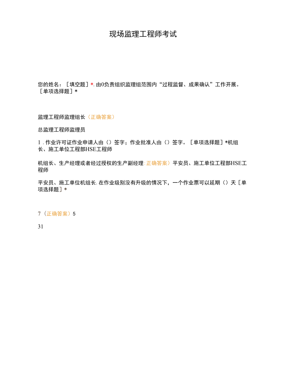 现场监理工程师考试.docx_第1页