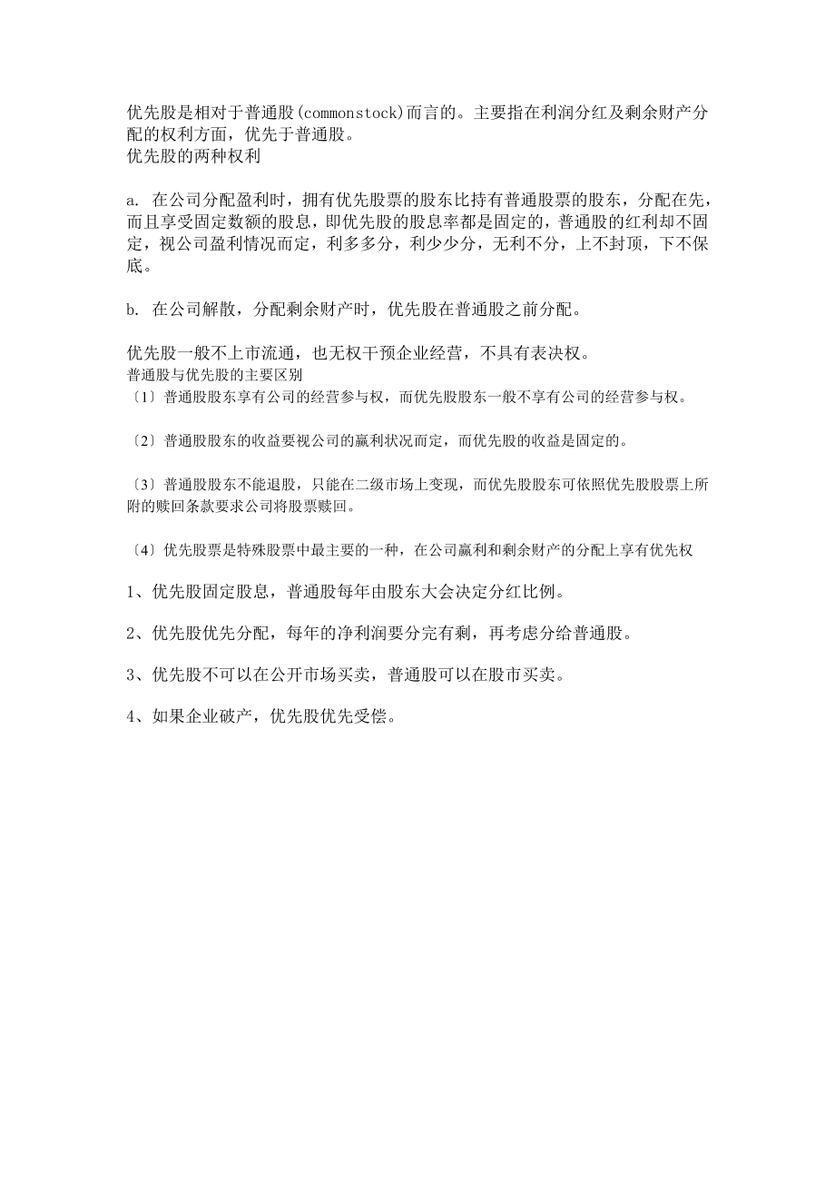 普通股与优先股的区别.docx_第2页