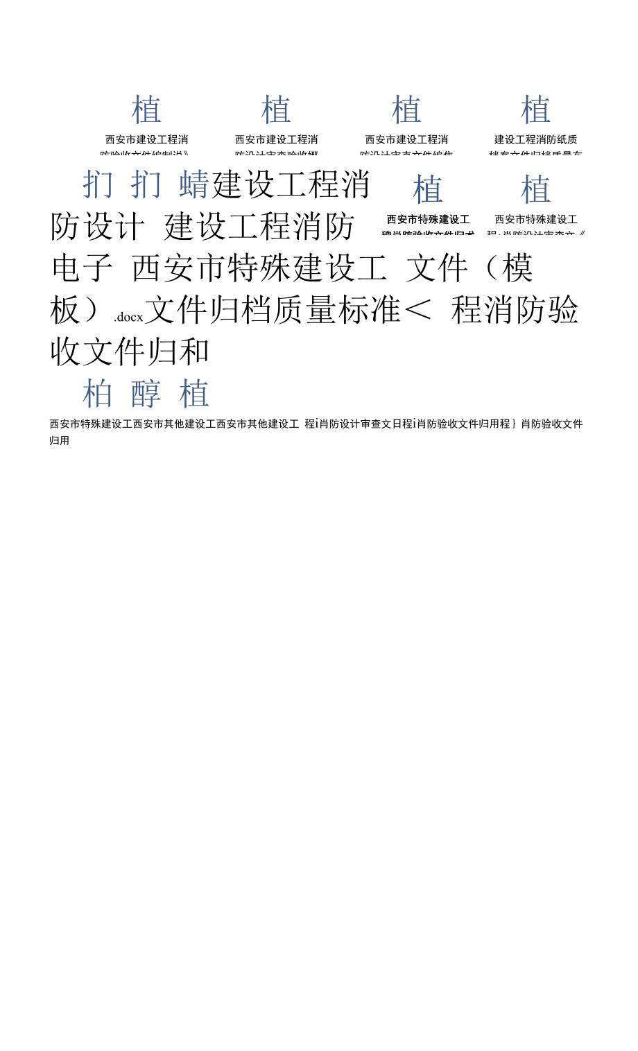 西安市建设工程消防设计审查验收文件归档业务指南.docx_第2页