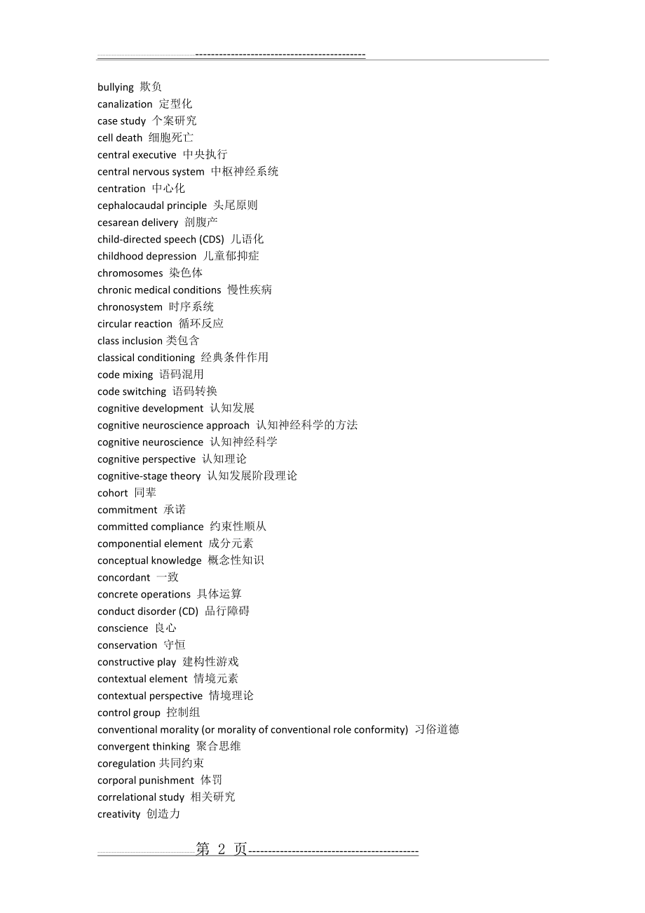 发展心理学专业术语表汇编(14页).doc_第2页