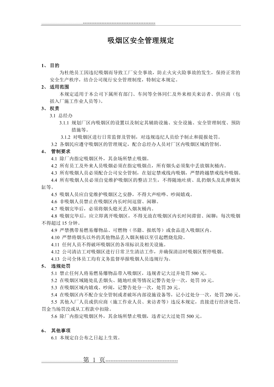 吸烟区管理规定54864(2页).doc_第1页