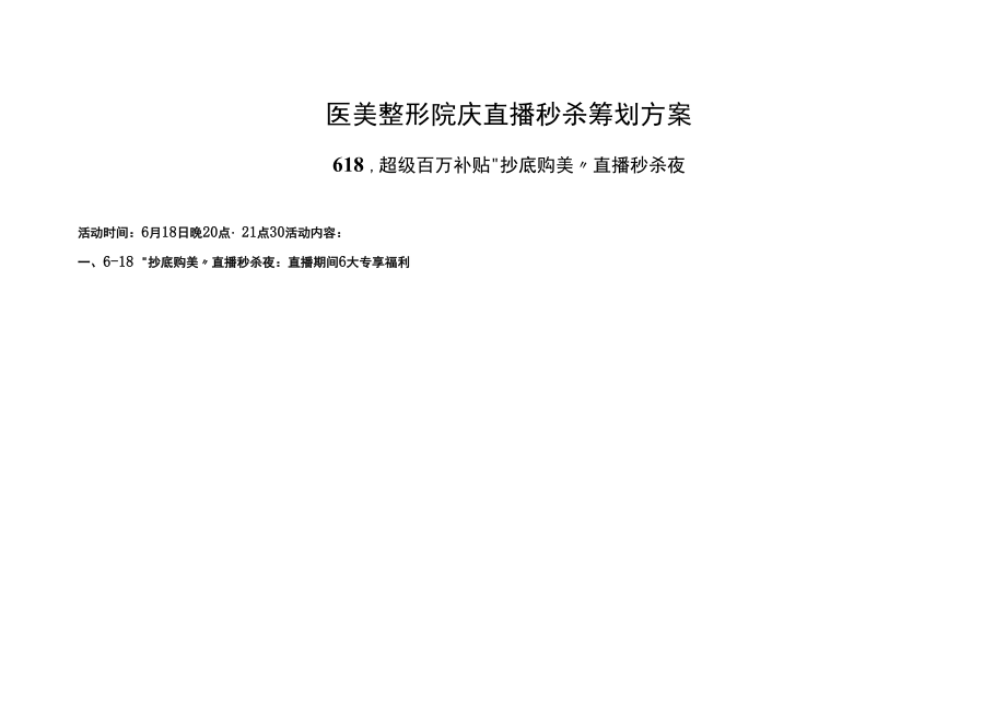 医美整形院庆直播秒杀策划方案.docx_第1页