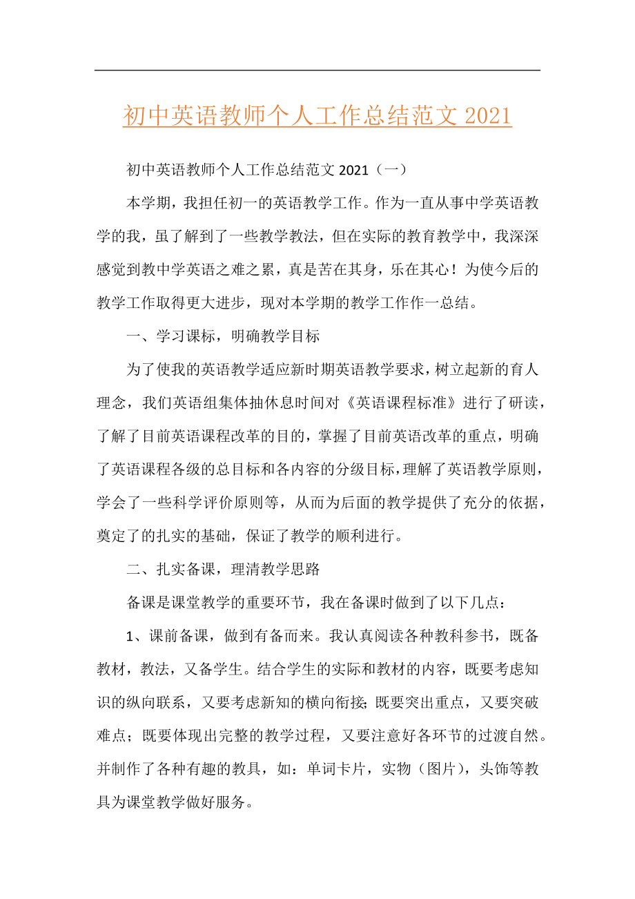 初中英语教师个人工作总结范文2021.docx_第1页