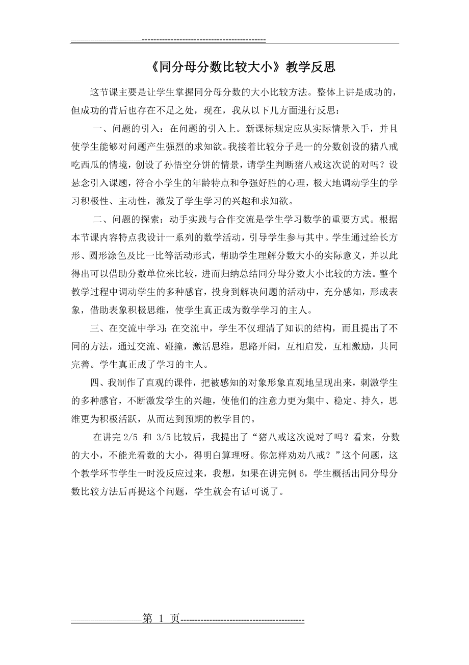 同分母分数比较大小教学反思(1页).doc_第1页