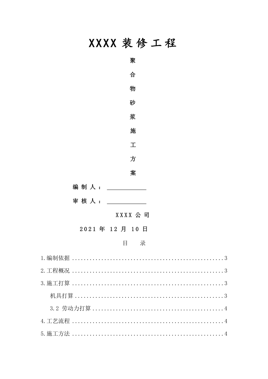 改造加固聚合物砂浆施工方案.docx_第1页