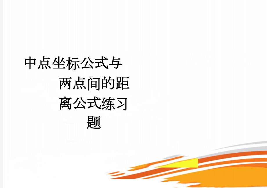 中点坐标公式与两点间的距离公式练习题(2页).doc_第1页