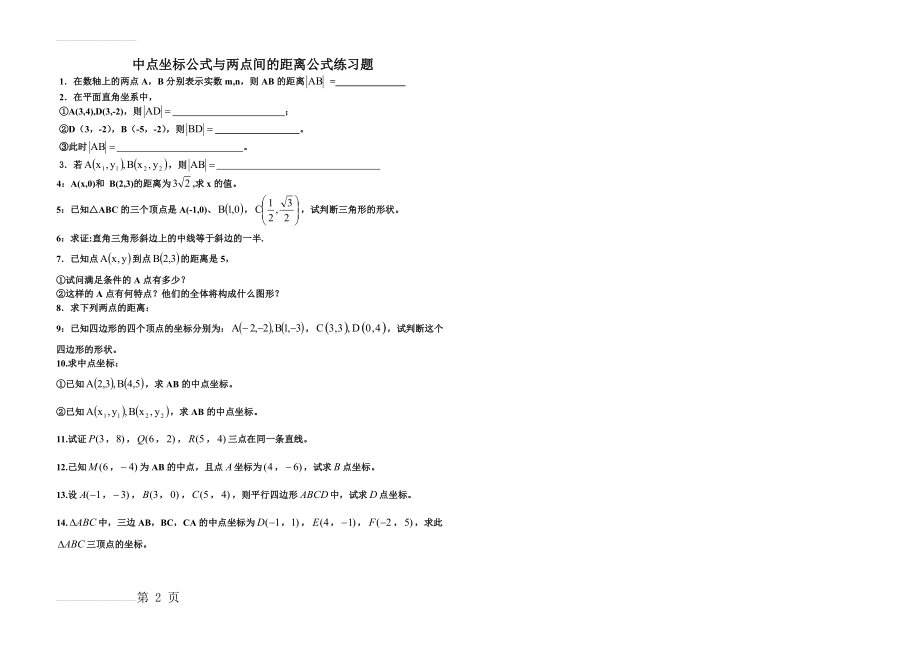 中点坐标公式与两点间的距离公式练习题(2页).doc_第2页