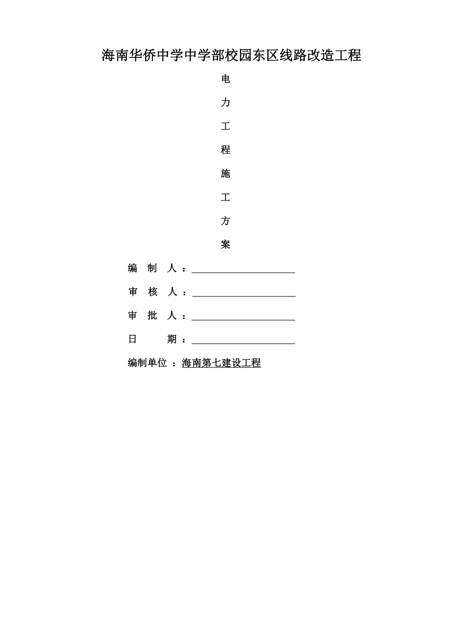 电力与电信工程施工方案.docx_第1页