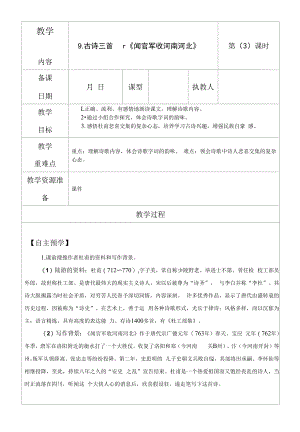 新人教部编版五年级语文下册《古诗三首闻官军收河南河北》第3课时精品教案.docx