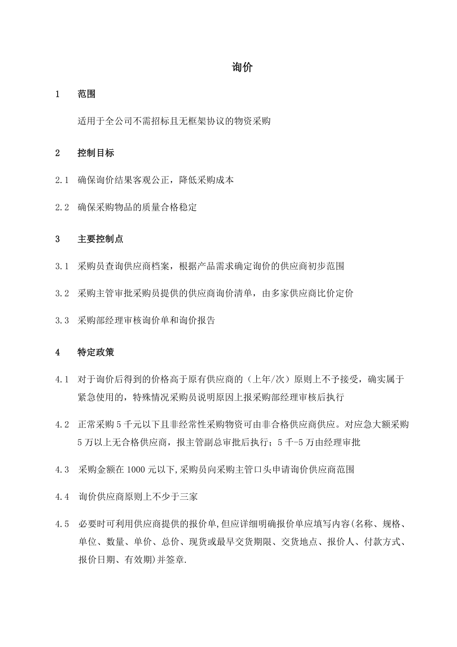 产品询价流程(4页).doc_第2页