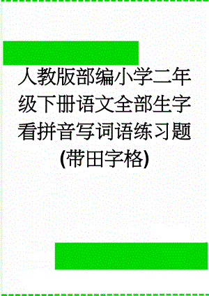 人教版部编小学二年级下册语文全部生字看拼音写词语练习题(带田字格)(10页).doc