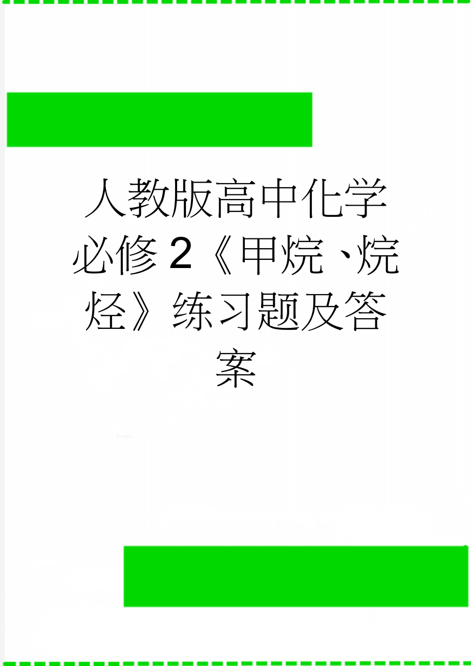 人教版高中化学必修2《甲烷、烷烃》练习题及答案(4页).doc_第1页