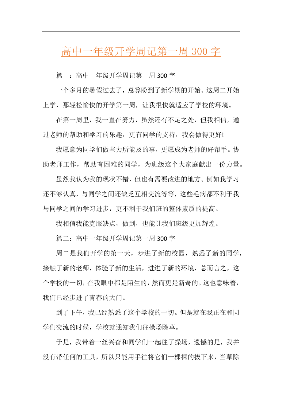 高中一年级开学周记第一周300字.docx_第1页