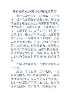 外贸跟单业务实习心得精选多篇.docx