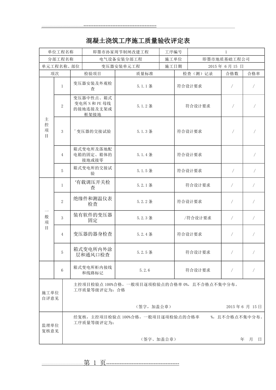 变压器安装评定表(1页).doc_第1页