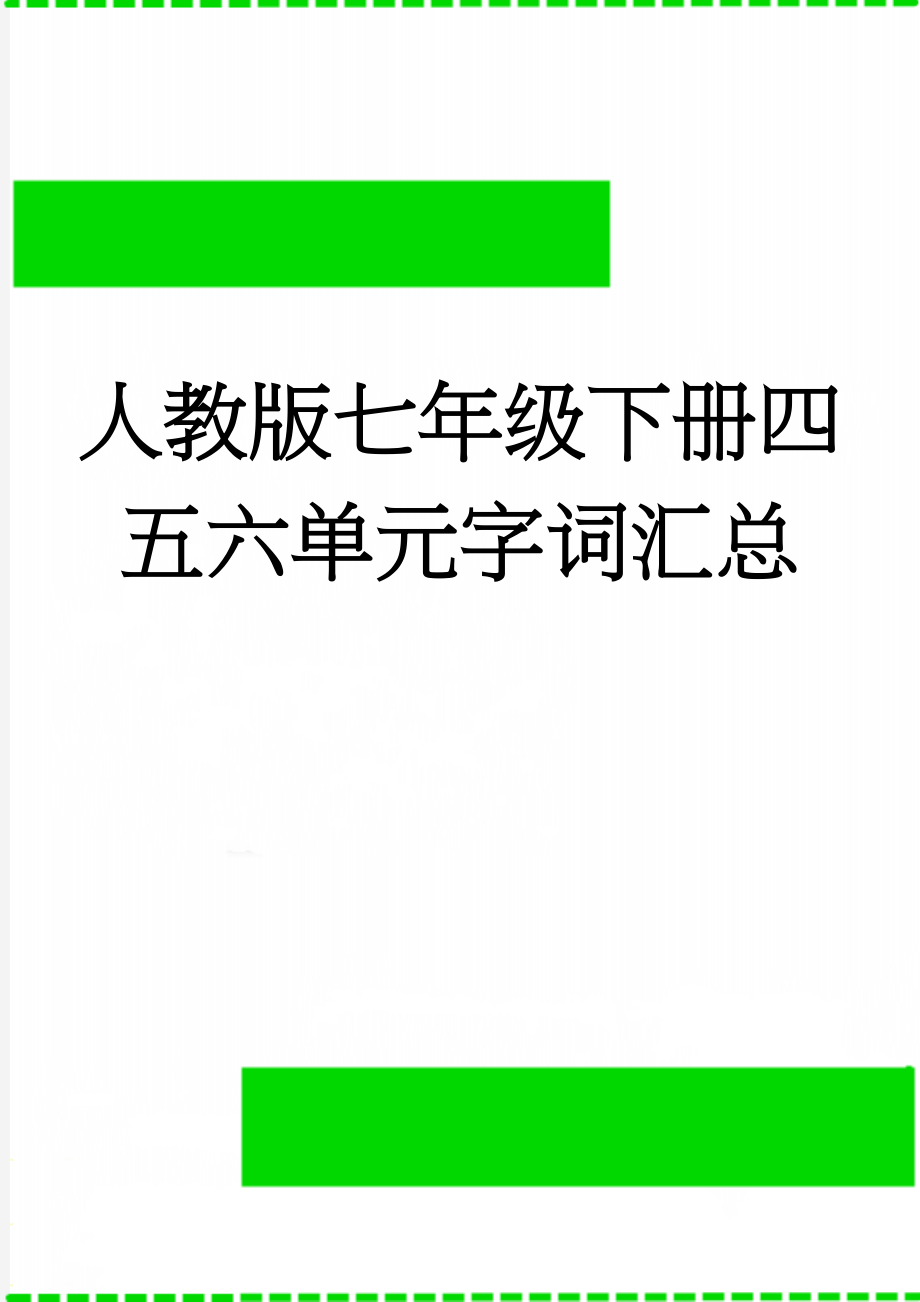 人教版七年级下册四五六单元字词汇总(4页).doc_第1页