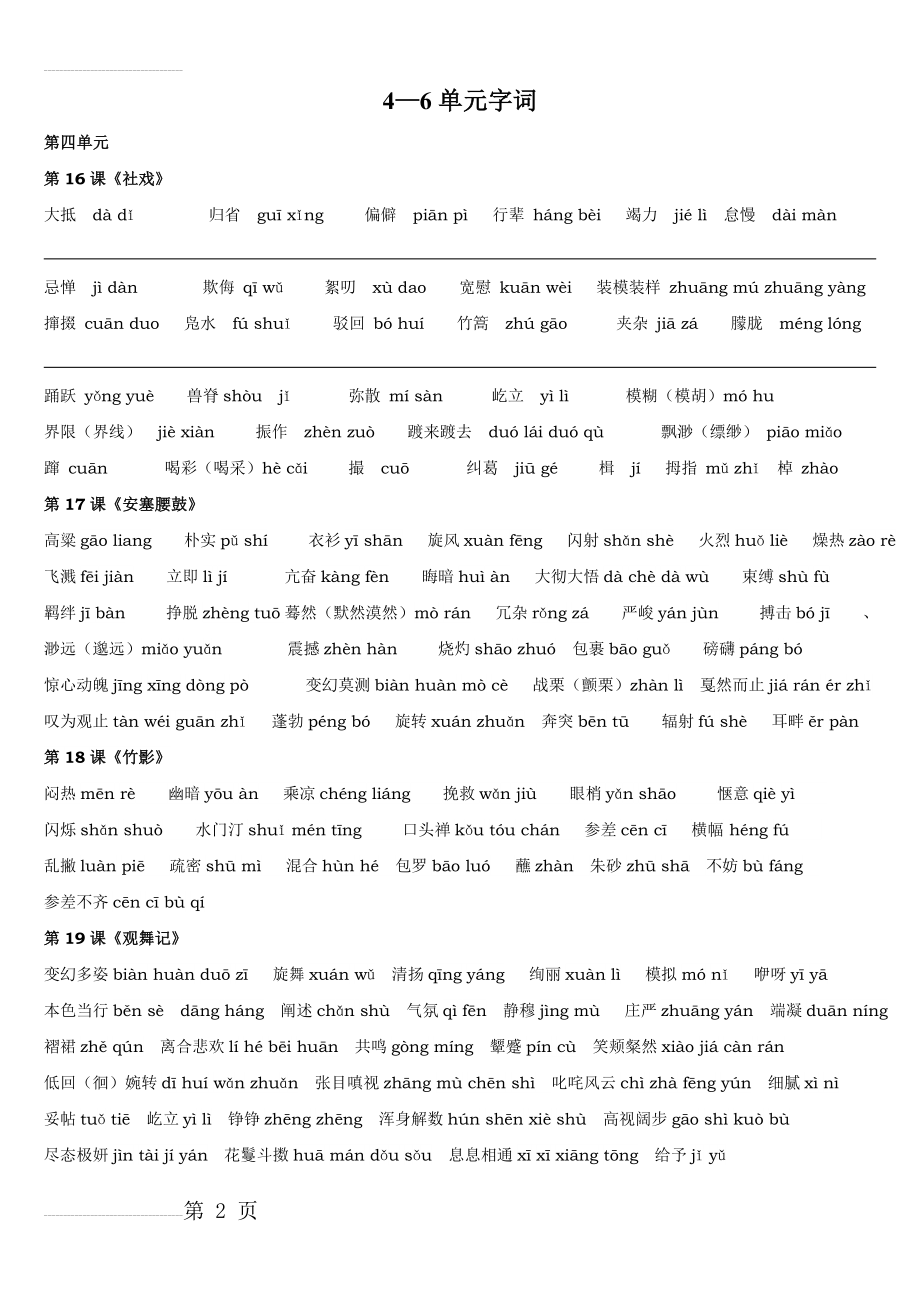 人教版七年级下册四五六单元字词汇总(4页).doc_第2页