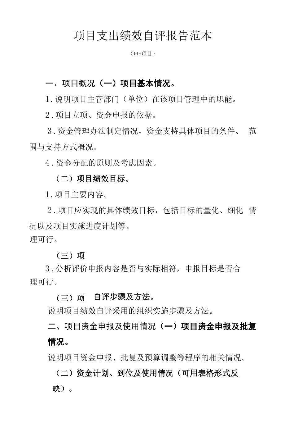 项目支出绩效自评报告范本.docx_第1页