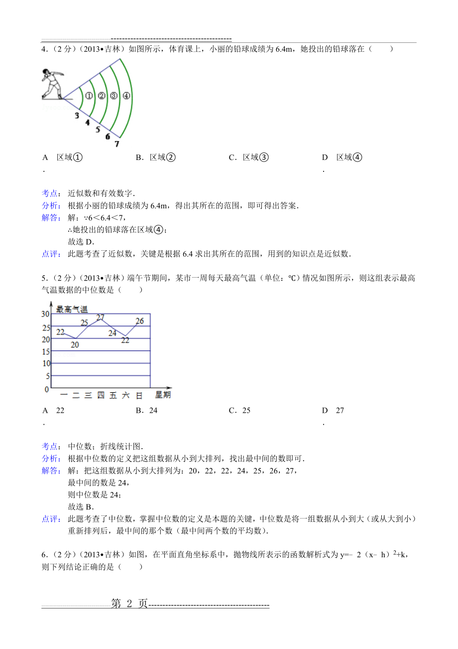 吉林省2013年中考数学试卷(22页).doc_第2页