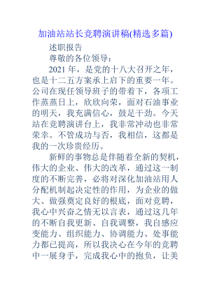 加油站站长竞聘演讲稿多篇.docx