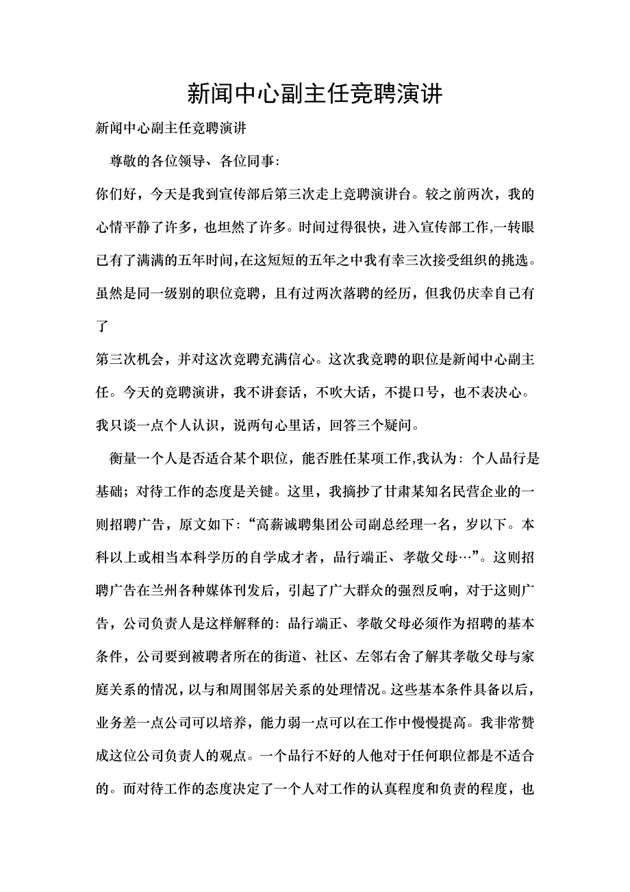 新闻中心副主任竞聘演讲.docx_第1页