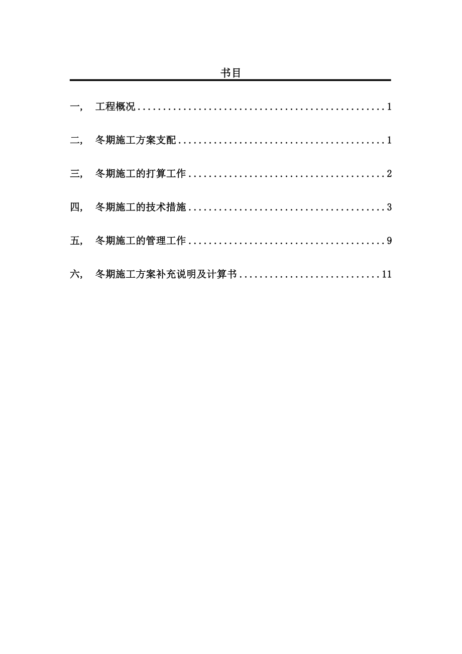 北方地区建筑冬季施工方案.docx_第1页