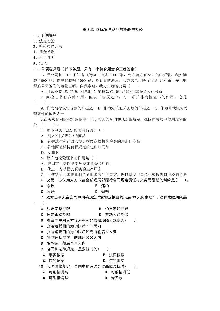 国际贸易商品的检验与检疫.docx_第1页