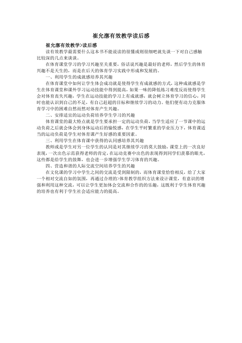 崔允有效教学读后感.docx_第1页