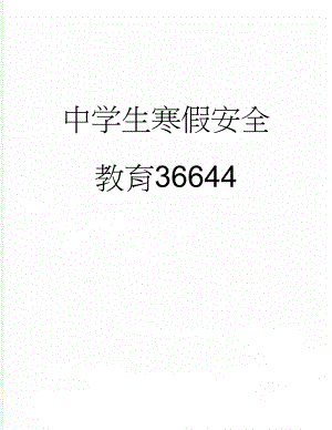 中学生寒假安全教育36644(4页).doc