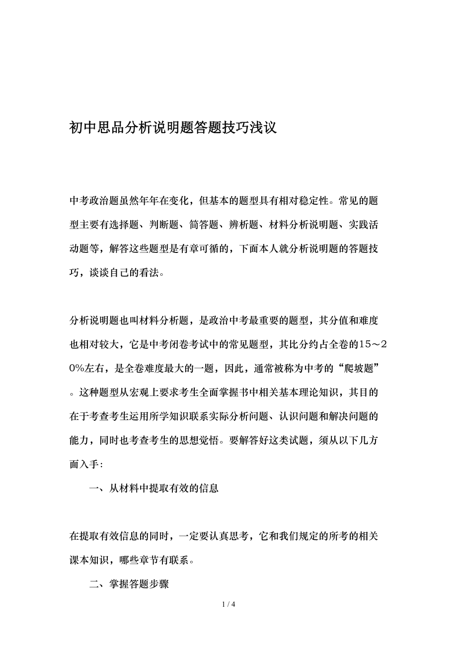 初中思品分析说明题答题技巧浅议教育文档.doc_第1页