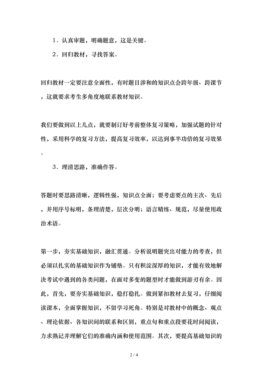 初中思品分析说明题答题技巧浅议教育文档.doc_第2页