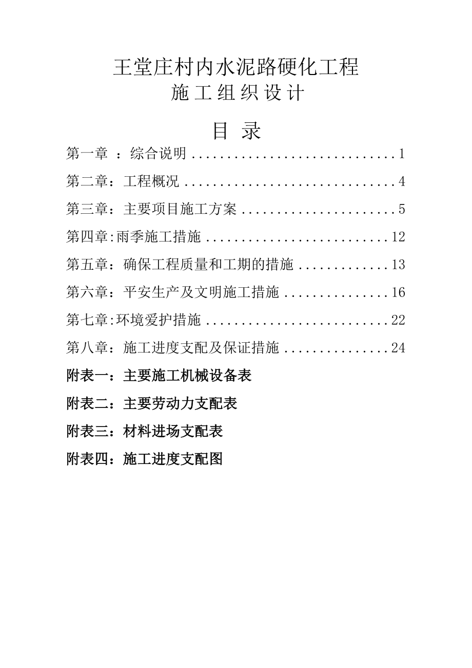 水泥路施工组织设计 .docx_第1页