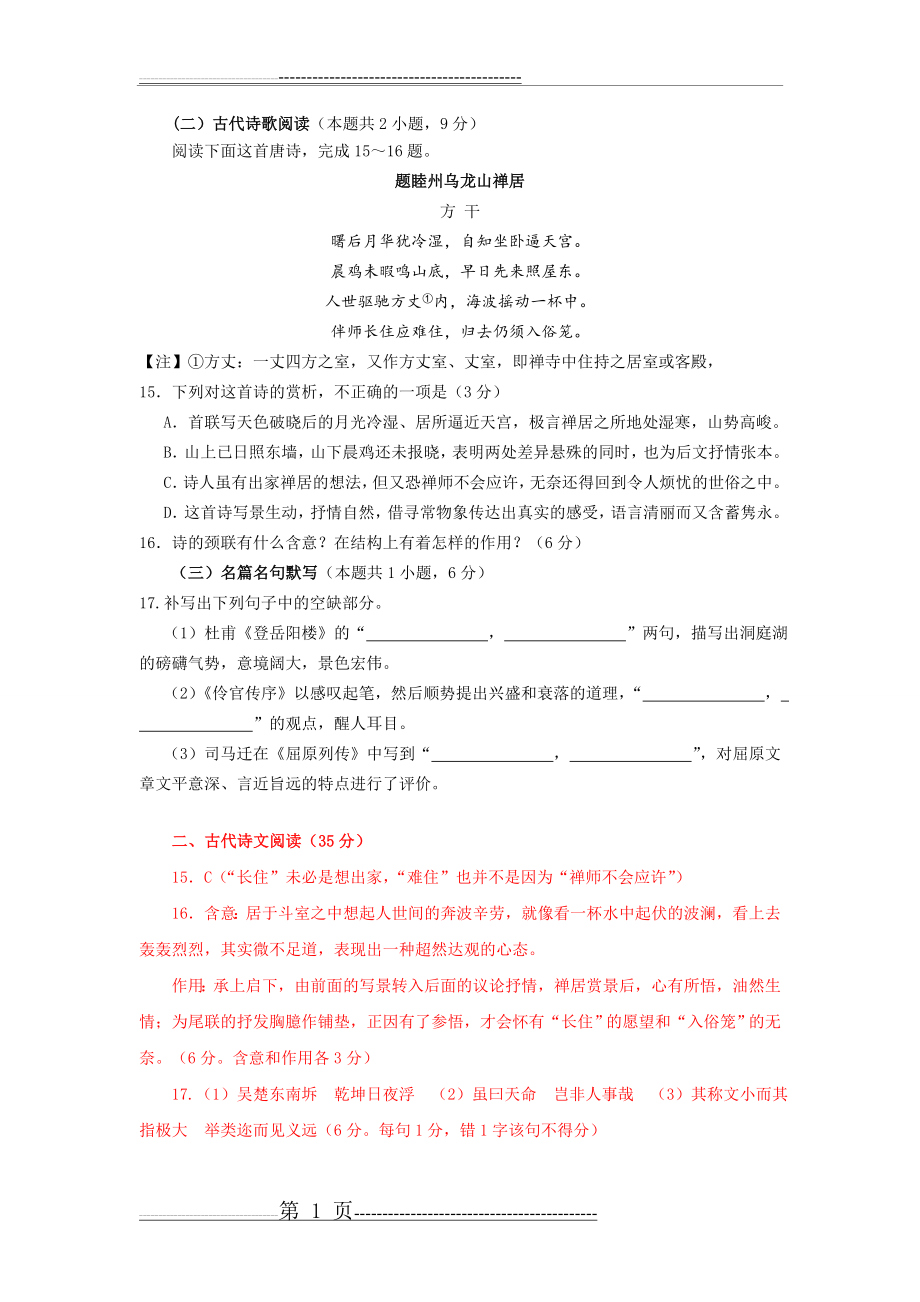 古代诗歌赏析方干《题睦州乌龙山禅居》阅读练习及答案(2页).doc_第1页