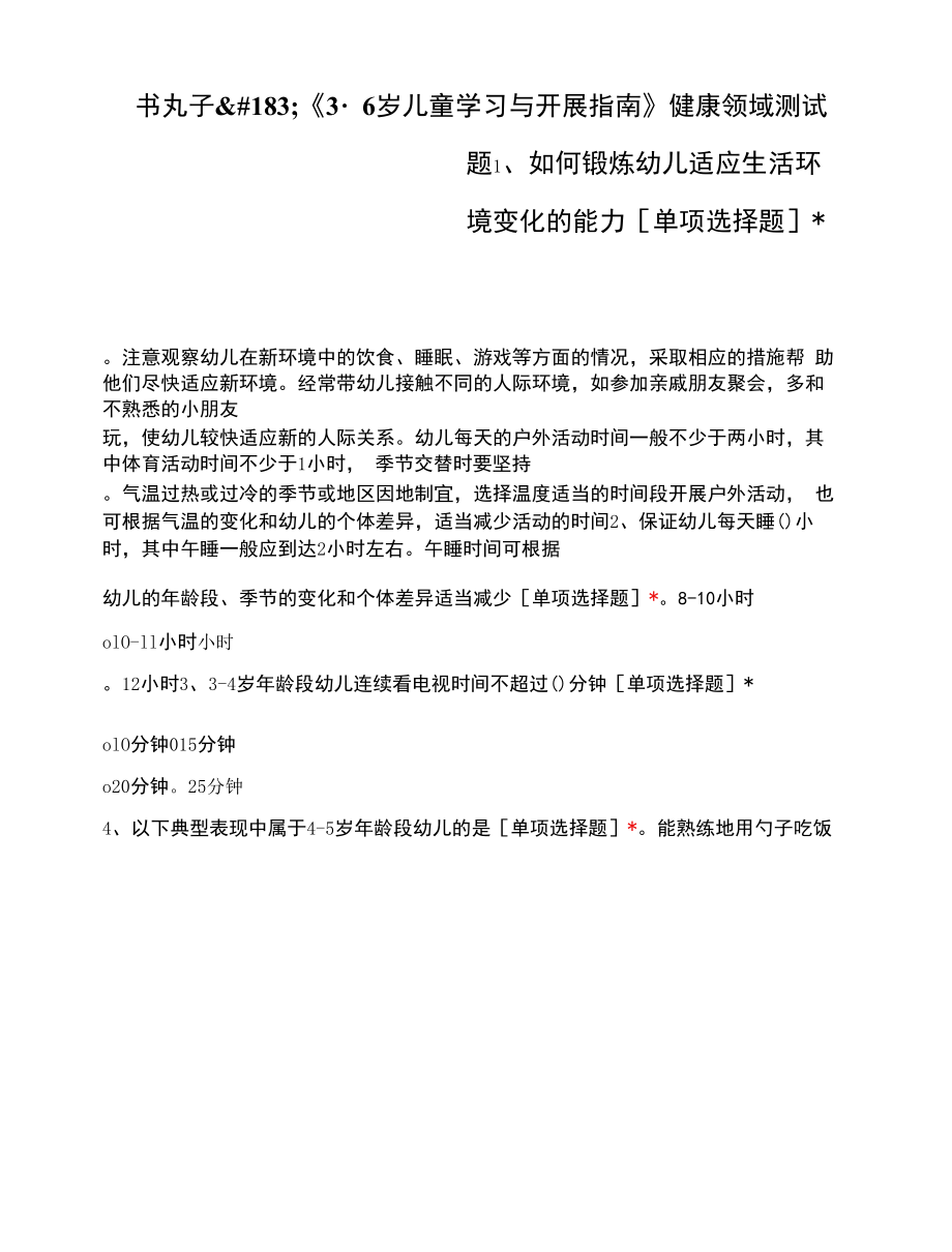 《3-6岁儿童学习与发展指南》健康领域测试题.docx_第1页