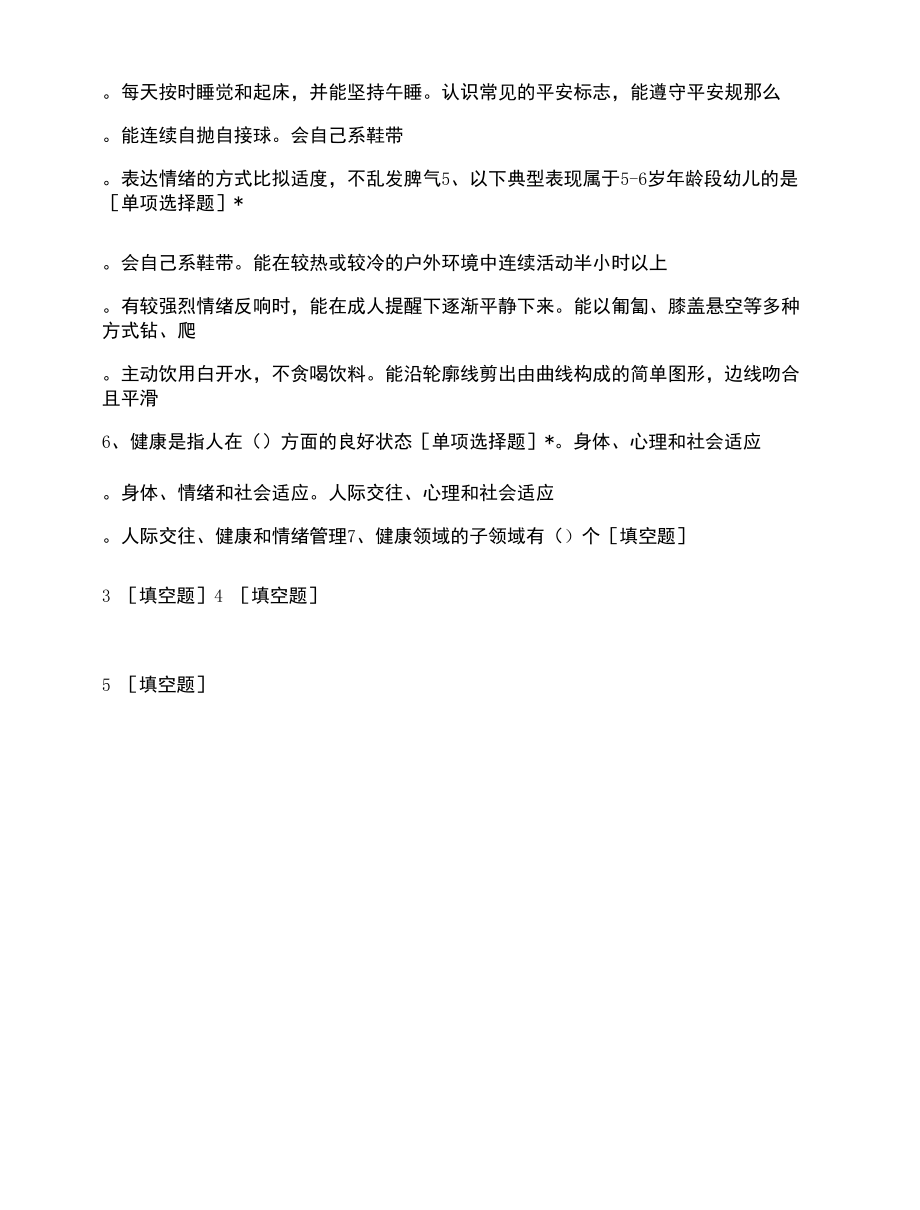 《3-6岁儿童学习与发展指南》健康领域测试题.docx_第2页