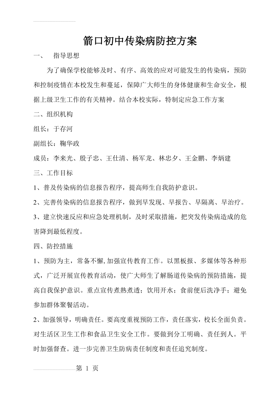 传染病防控方案54215(3页).doc_第2页